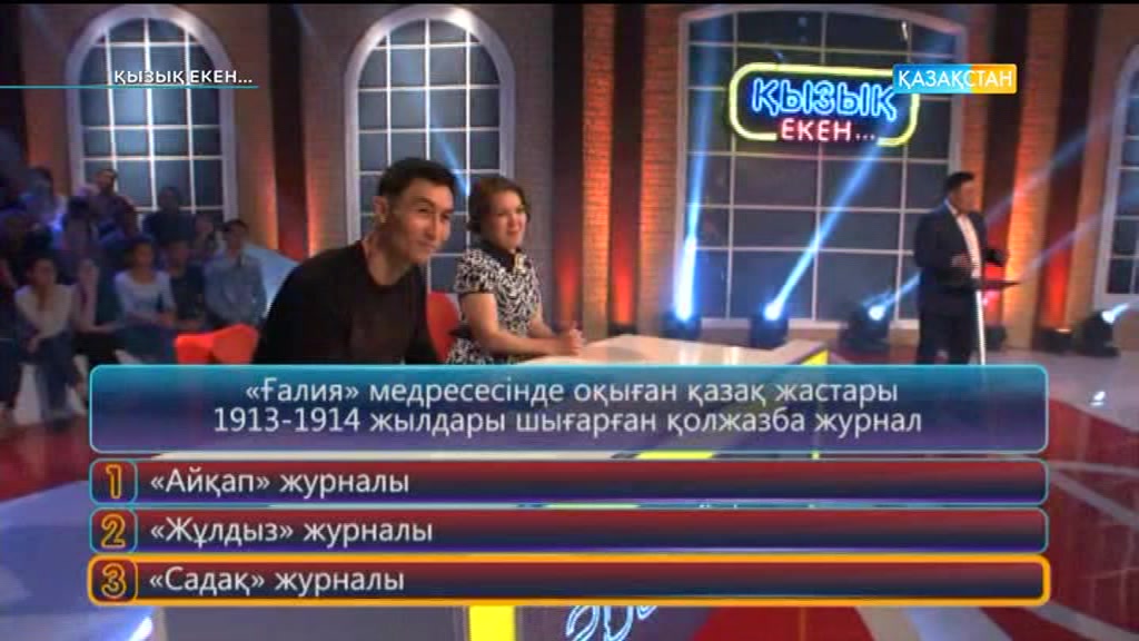 Қызық екен (14.06.2017) (Толық нұсқа)