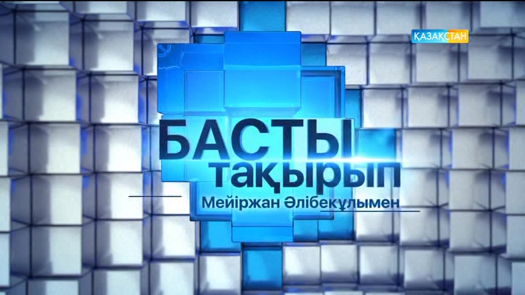 Нұржан Әлтаев: Екінші деңгейлі банктердің пайыздық мөлшерлемесін азайту бойынша үлкен жұмыс жасауымыз қажет (ВИДЕО)