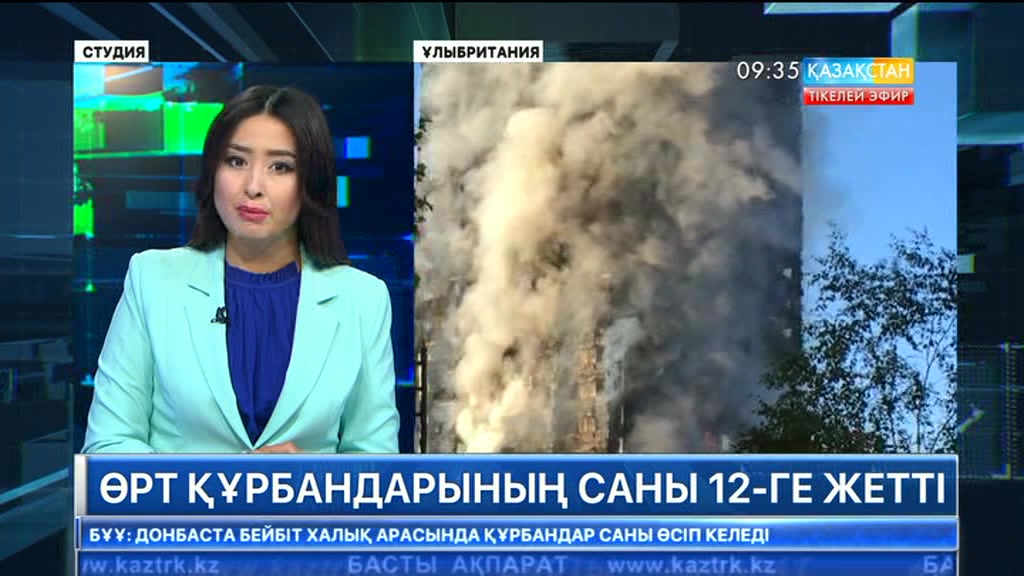 Лондондағы өрттен қаза тапқандар саны 12-ге жетті