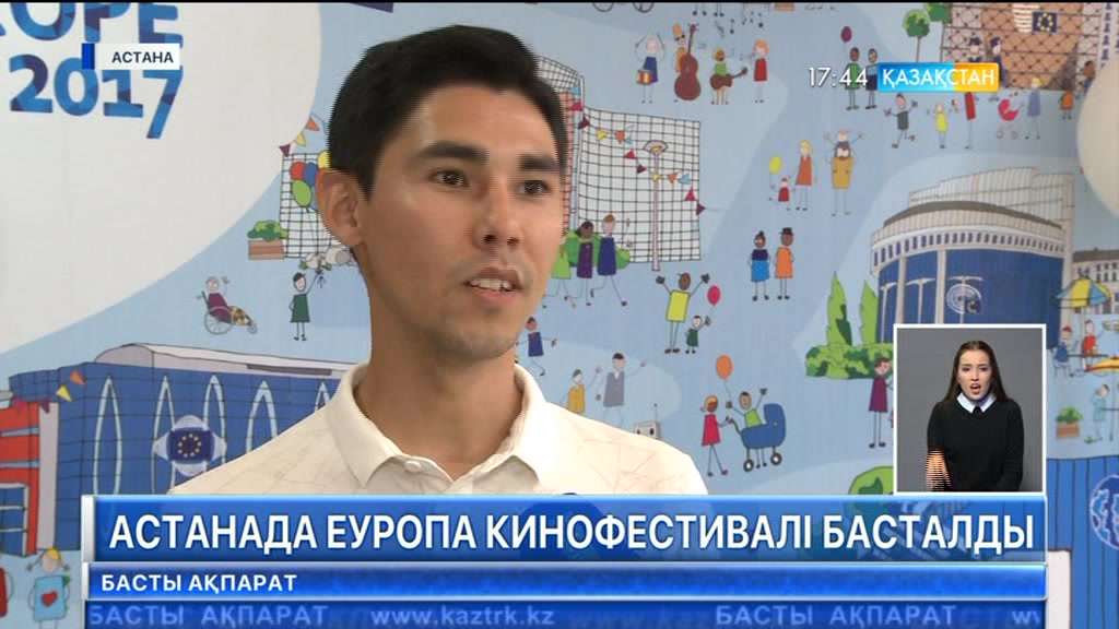 Астанада Еуроодақ елдерінің кинофестивалі басталды