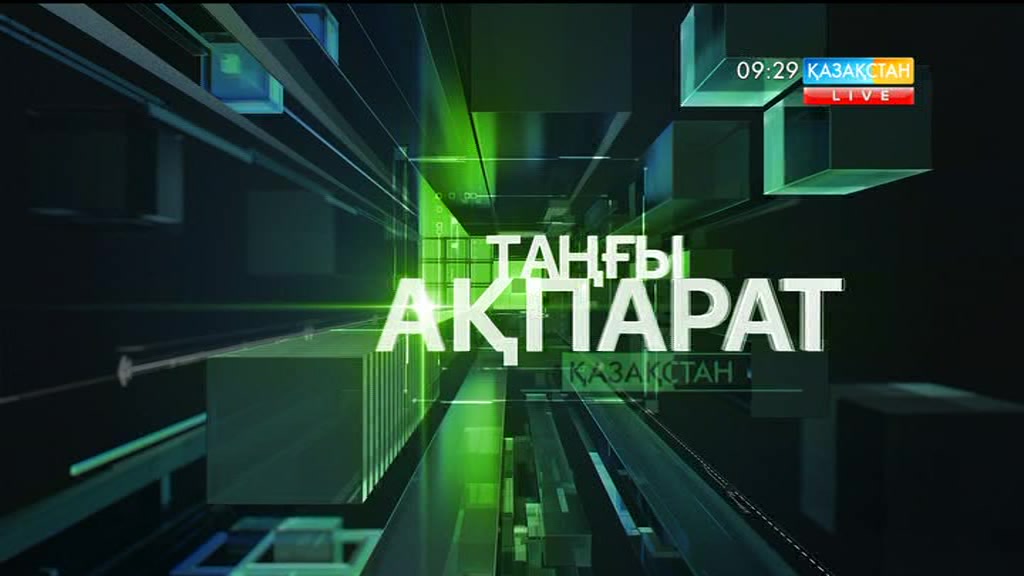 09:30 Таңғы ақпарат (16.06.2017)