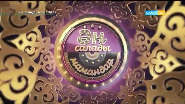 «Ән салады мамандар» жобасының финалында «Каспий әуендері» тобы шетелдік ән орындады