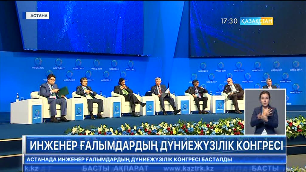 Бүгін Астанада инженер ғалымдардың дүниежүзілік конгресі басталды
