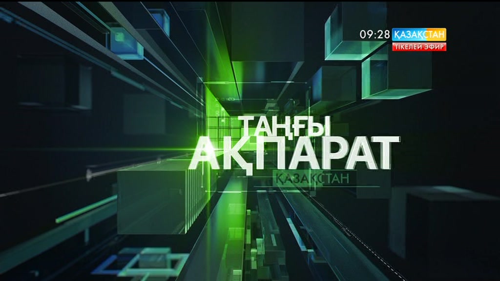 09:30 Таңғы ақпарат (20.06.2017) (Толық нұсқа)