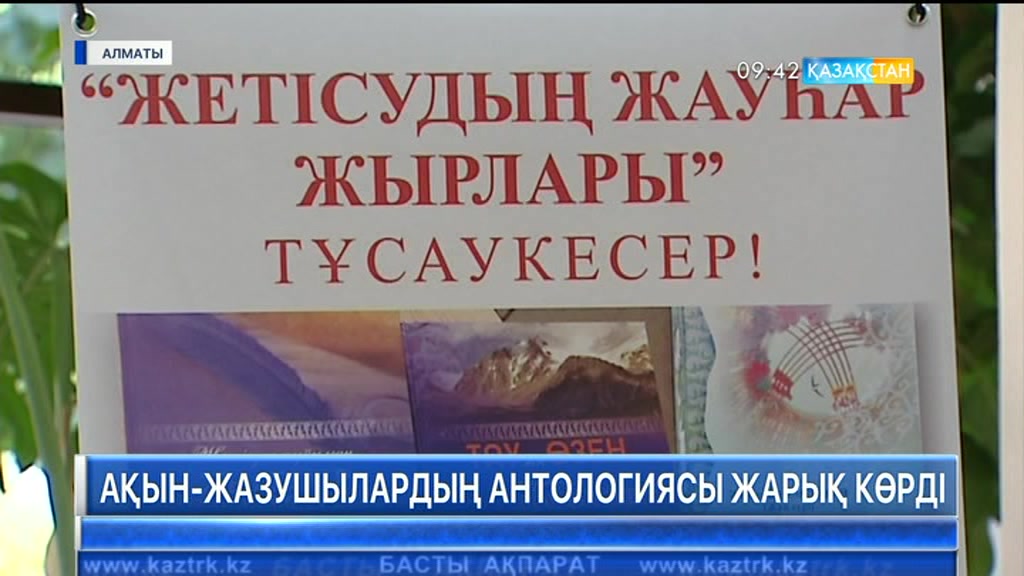 Жетісу ақын-жазушыларының антологиясы жарық көрді