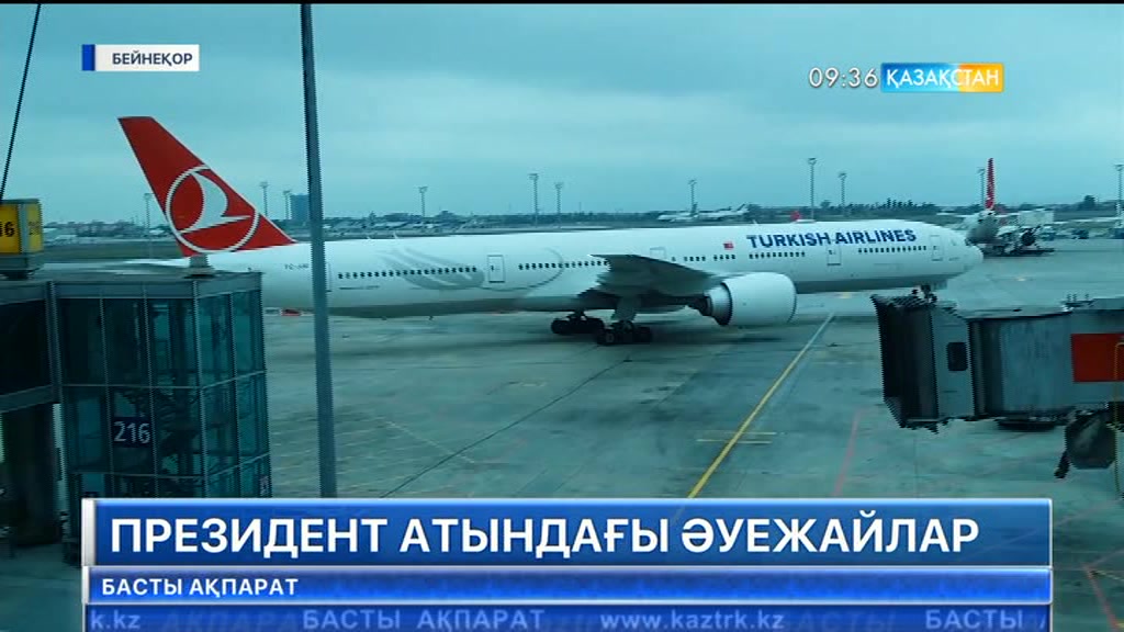 Президент атындағы әуежайлар