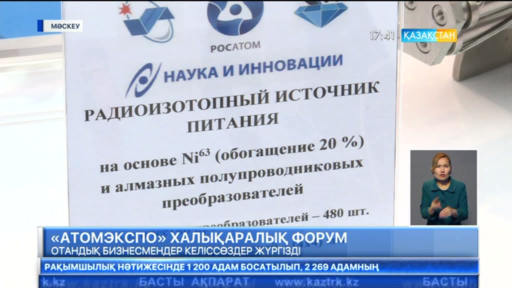 Мәскеу қаласында «Атомэкспо» халықаралық форумы өтіп жатыр