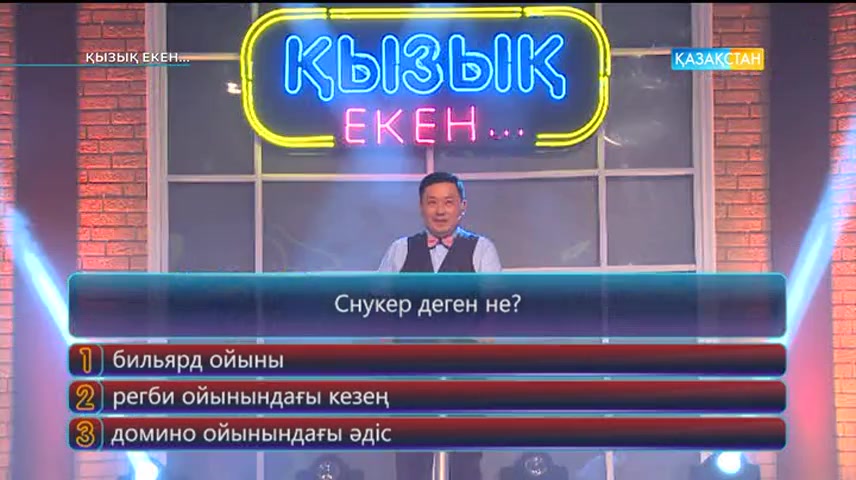 Қызық екен (21.06.2017) (Толық нұсқа)