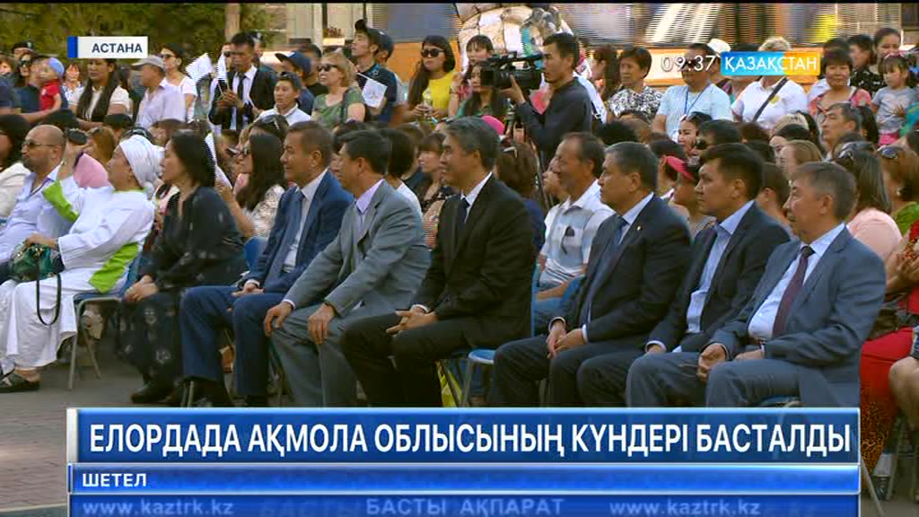 Елордада Ақмола облысының күндері басталды