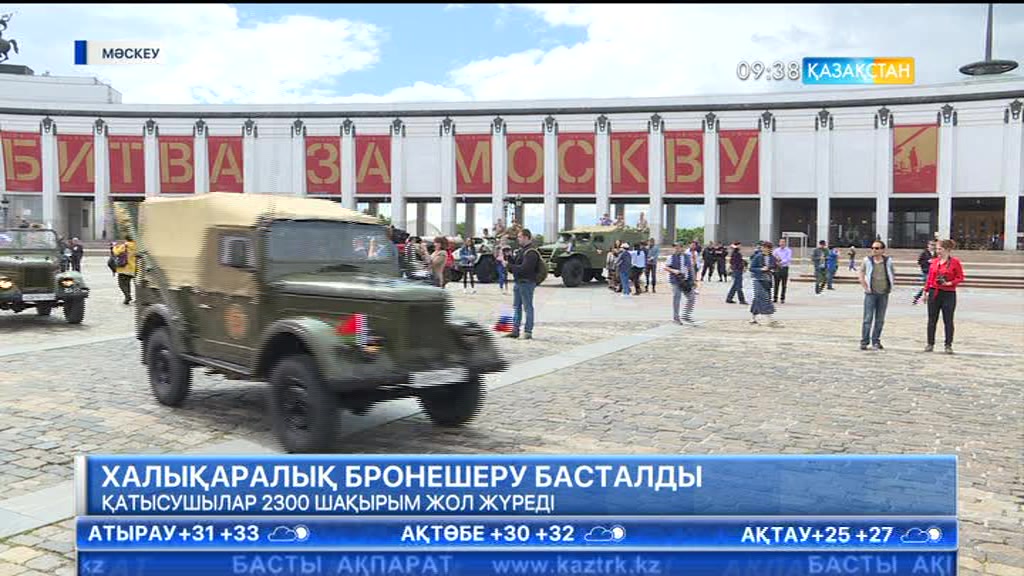 Мәскеу қаласында «Ерлік жолымен» деп аталатын алғашқы халықаралық бронешеру басталды