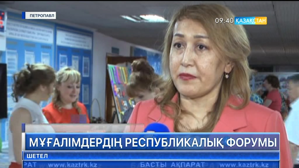 Петропавлда мұғалімдердің республикалық форумы өтті