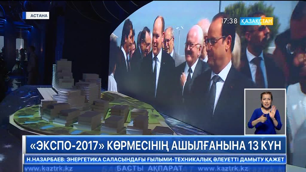 «ЭКСПО» көрмесінің басталғанына бүгін - 13 күн
