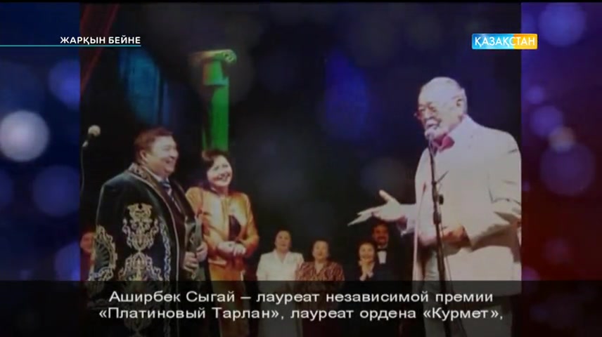 Жарқын бейне - ҚР Мемлекеттік сыйлықтың иегері, театр сыншысы, қоғам қайраткері Әшірбек Сығайды еске алу (Толық нұсқа)
