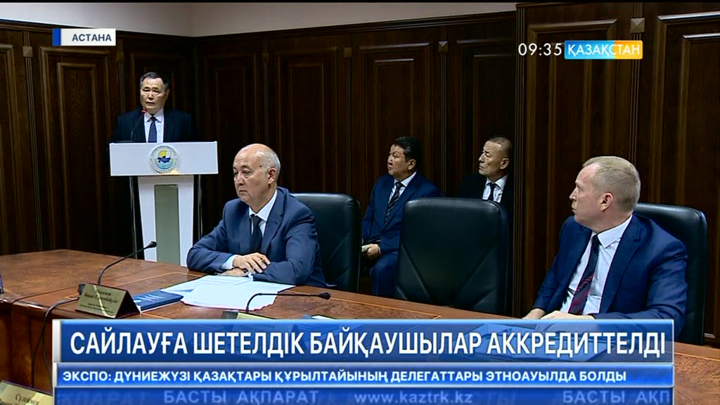 ҚР Парламенті Сенаты депутаттарын сайлауға шетелдік байқаушылар аккредиттелді