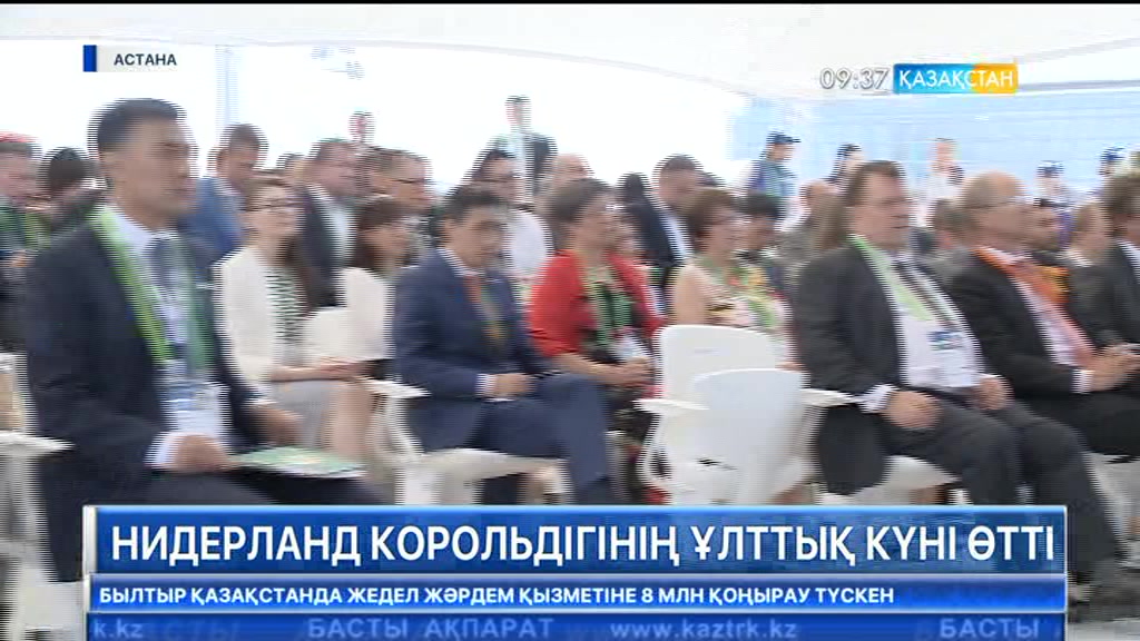 «ЭКСПО-2017» көрмесінде Нидерланд корольдігінің ұлттық күні өтті