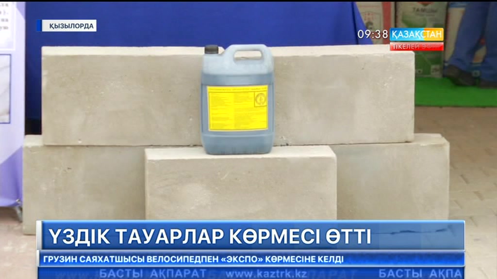 Қызылордада үздік тауарлар көрмесі өтті