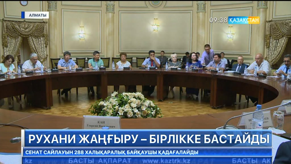 Рухани жаңғыру – бірлікке бастайды