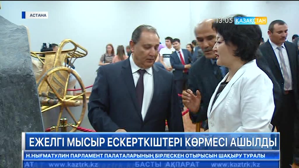 Елордада «Ежелгі Мысыр ескерткіштері» атты көрме ашылды