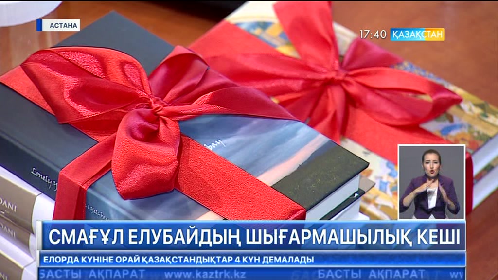 Смағұл Елубайдың 70 жылдық мерейтойына арналған шығармашылық кеш өтті