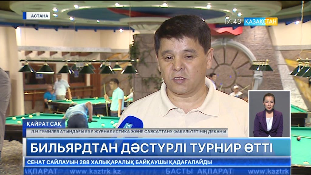 Астанада Ақселеу Сейдімбек атындағы бильярдтан дәстүрлі турнир өтті