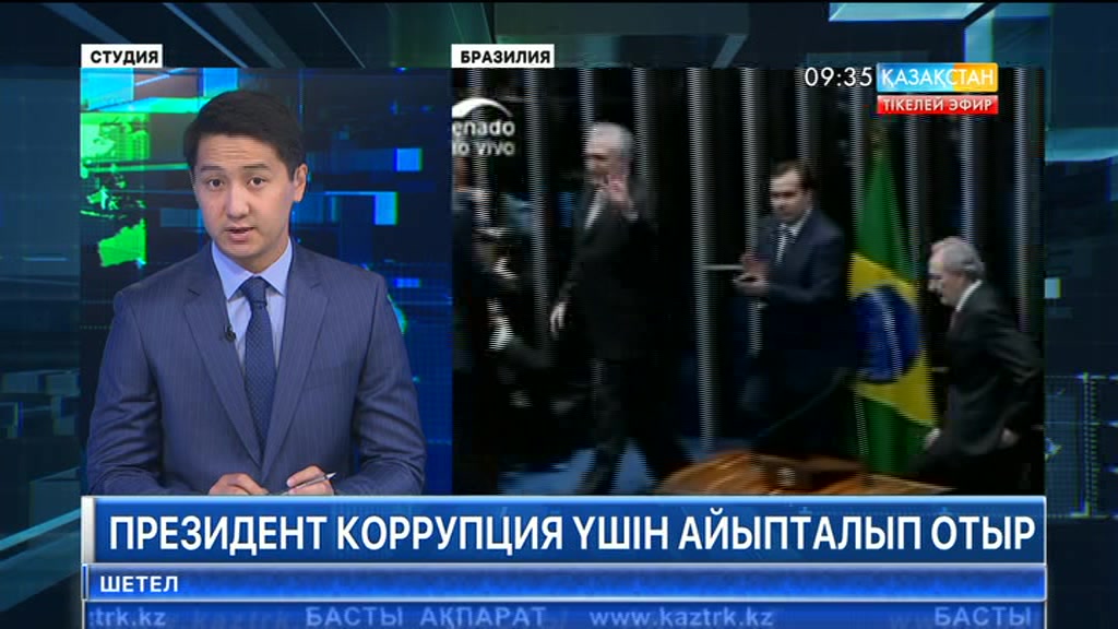 Бразилия президенті Мишел Темер пара алды деп айыпталды