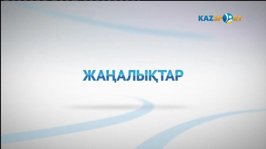 Жаңалықтар (27.06.2017)