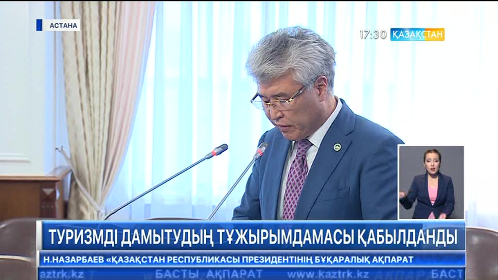 Еліміздегі туристік саланы дамытудың жаңа тұжырымдамасы қабылданды