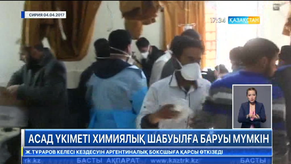 АҚШ «Сирия үкіметі жаңа химиялық шабуылға дайындалып жатыр» деп мәлімдеді