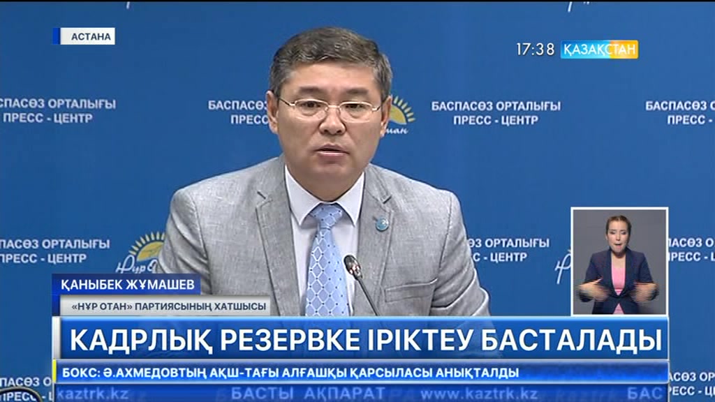 Ертең «Нұр Отан» партиясының аймақтық филиалдарында кадрлық резервке іріктеу басталады