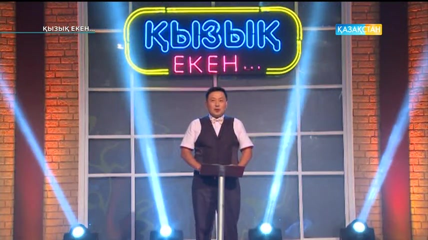 Қызық екен (27.06.2017) (Толық нұсқа)