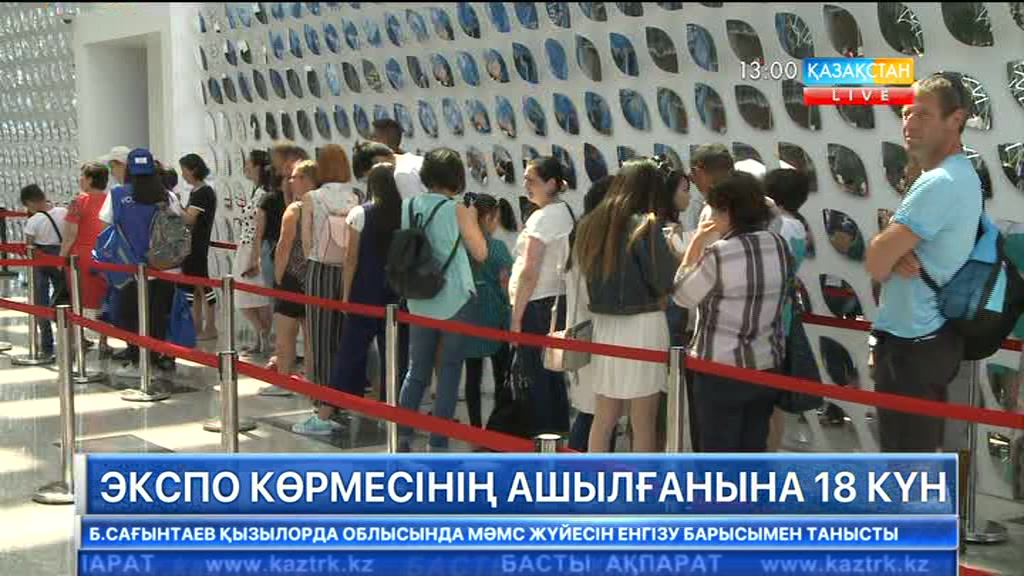 Бүгін «ЭКСПО» халықаралық көрмесінің ашылғанына 18 күн
