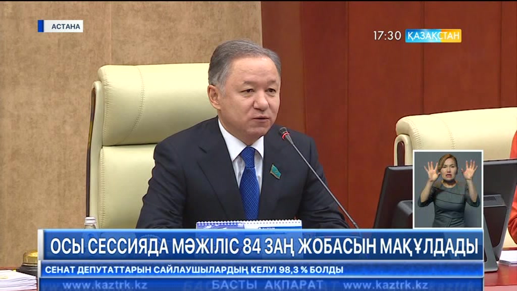 Осы сессияда Мәжіліс 84 заң жобасын мақұлдады