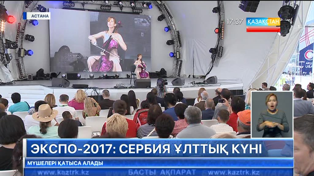 «ЭКСПО» көрмесі аясында Сербия ұлттық күнін атап өтті