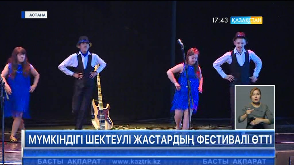 Астанада мүмкіндігі шектеулі жастардың шығармашылық фестивалі өтуде