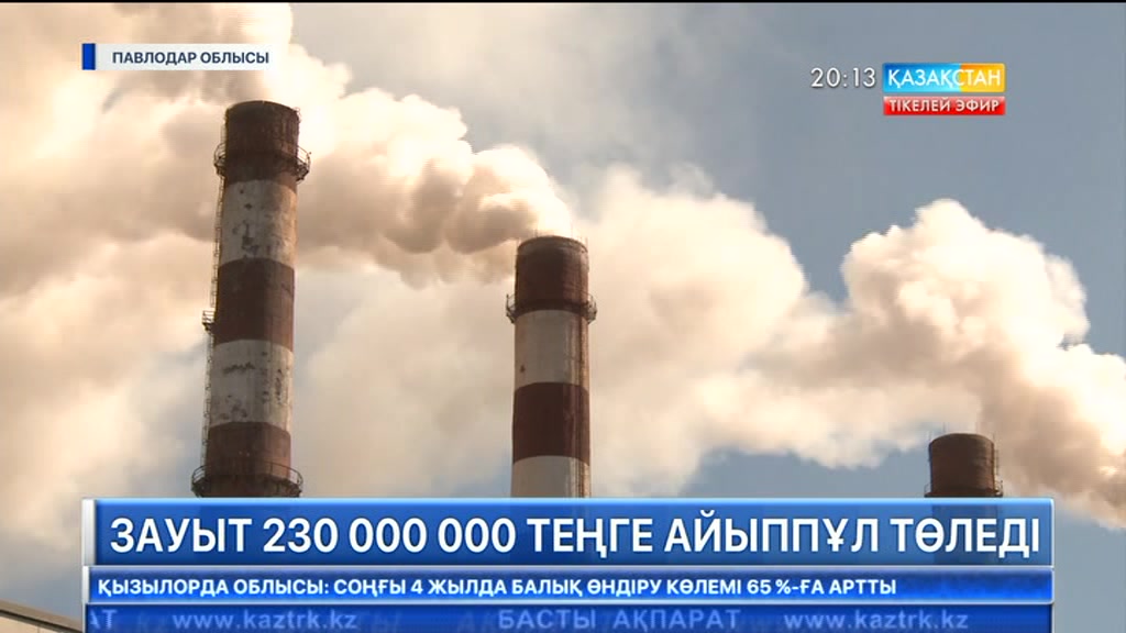 Павлодардағы «Қазақстан Алюминийі» АҚ 230 000 000 теңге айыппұл төледі