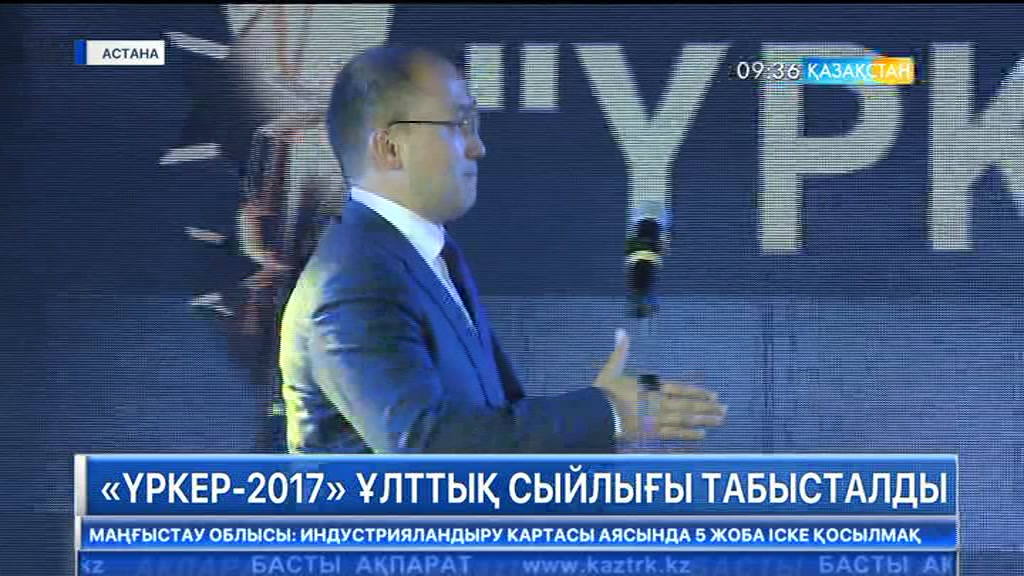 «Үркер-2017» ұлттық сыйлығы табысталды