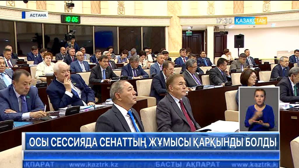 Осы сессияда Сенаттың жұмысы қарқынды болды