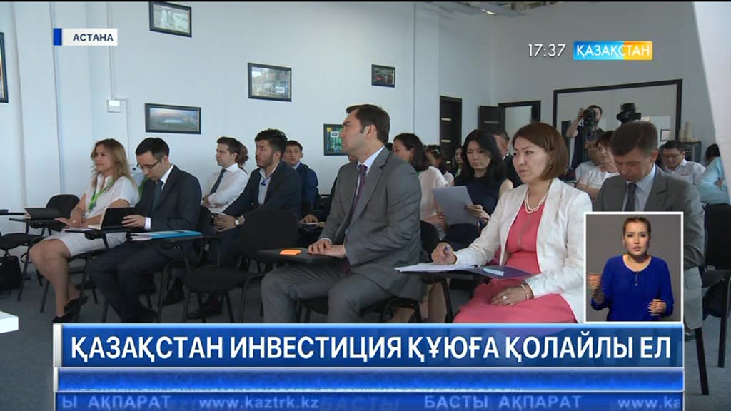 Қазақстан - инвестиция құюға ең қолайлы ел