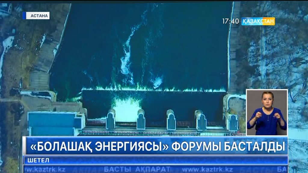 Астанада «Болашақ энергиясы» форумы басталды
