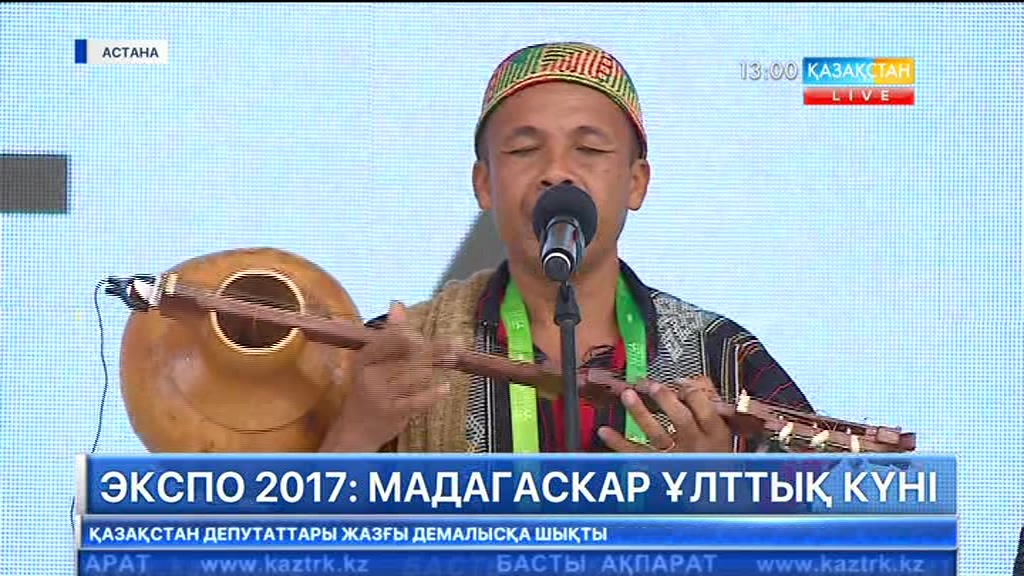ЭКСПО 2017: Мадагаскар ұлттық күні