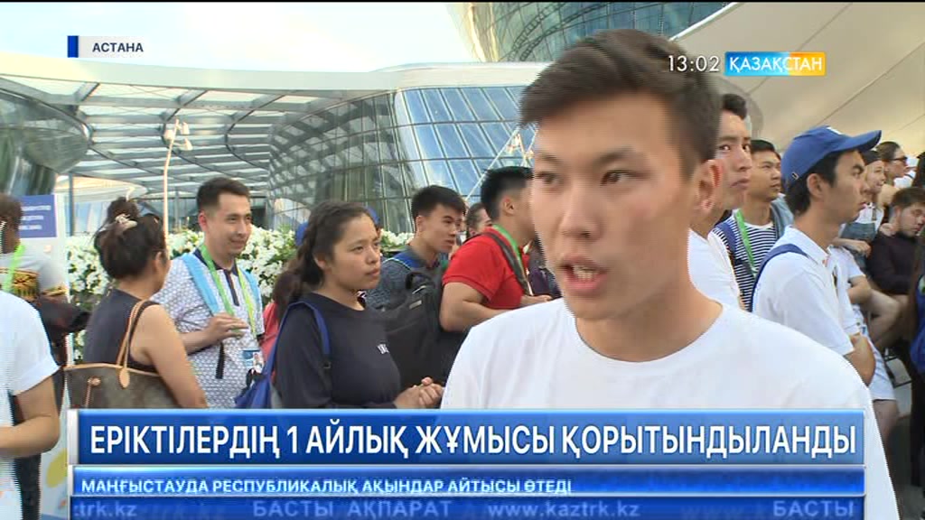 «ЭКСПО» кезінде жұмыс істеген еріктілердің алғашқы тобы өз жұмысын аяқтады