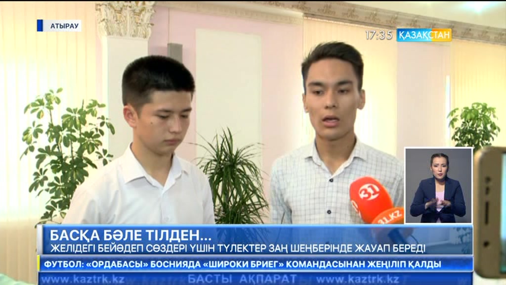 Желідегі бейәдеп сөздері үшін атыраулық түлектер заң шеңберінде жауап береді