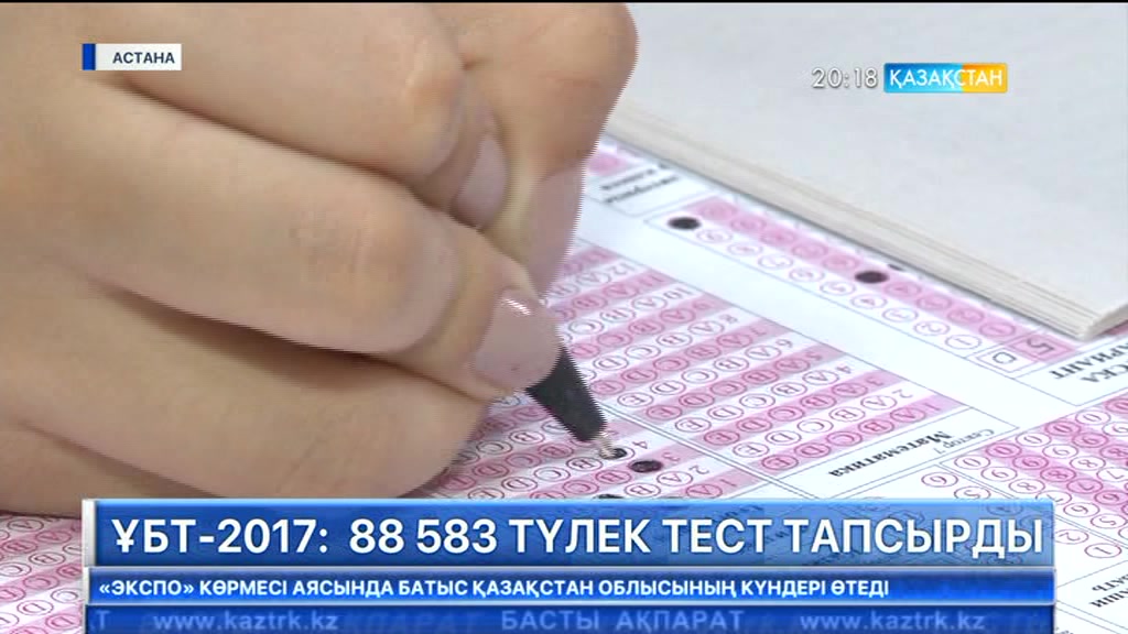 ҰБТ-2017: 88 583 түлек тест тапсырды
