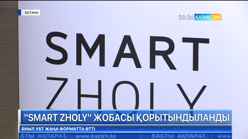 «Smart zholy» жобасы қорытындыланды