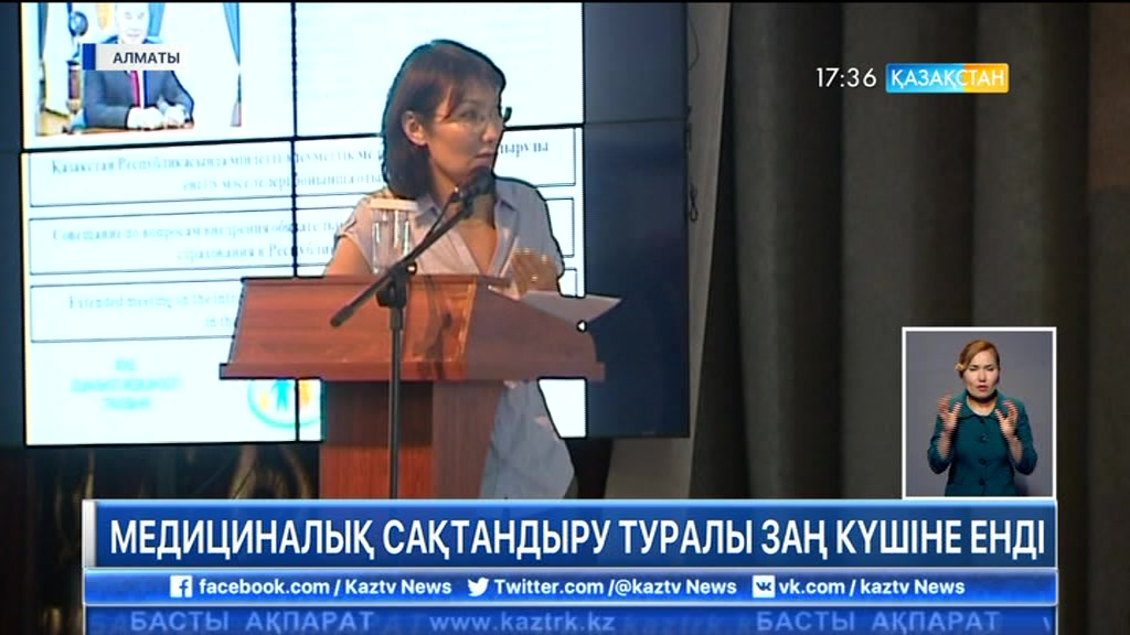 Медициналық сақтандыру туралы заң күшіне енді