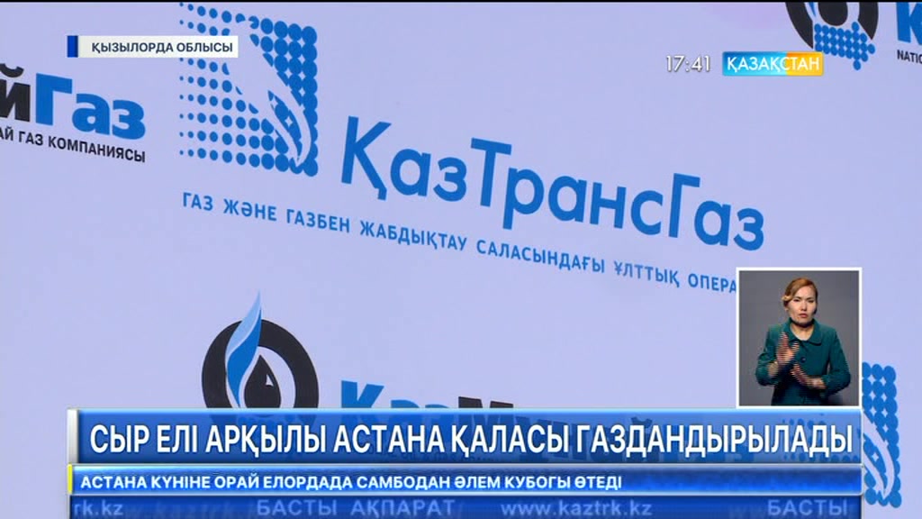 Сыр елі арқылы Астана қаласы газдандырылады