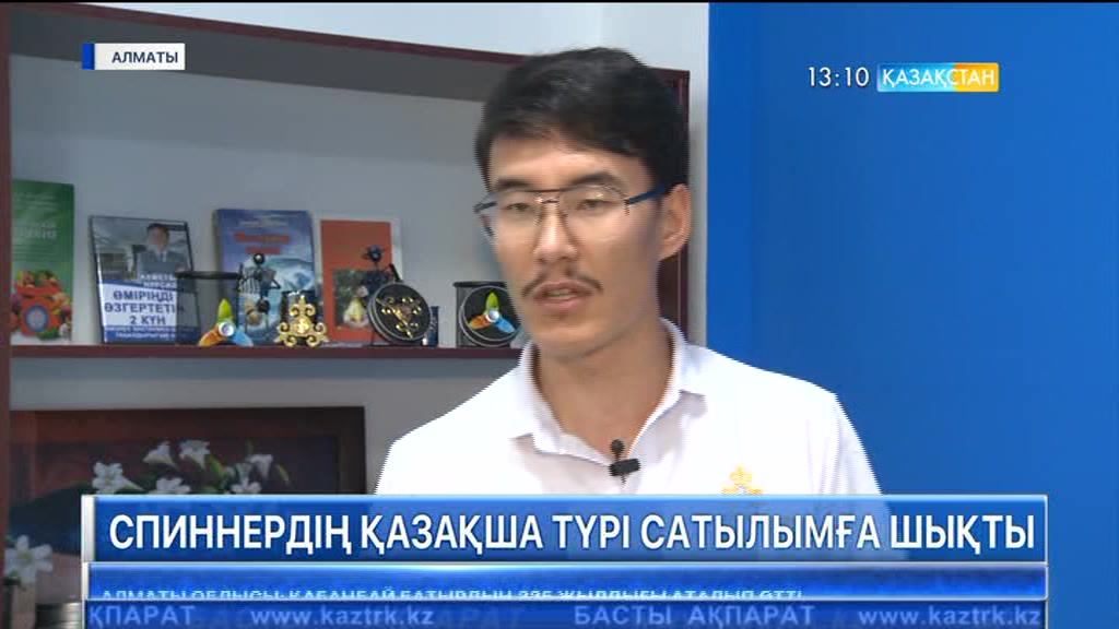 Спиннердің қазақша түрі сатылымға шықты