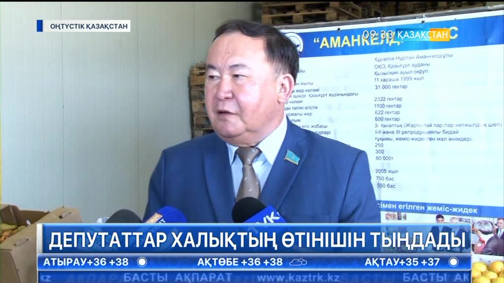 ОҚО-да Мәжіліс депутаттары қоғамдық қабылдау өткізді