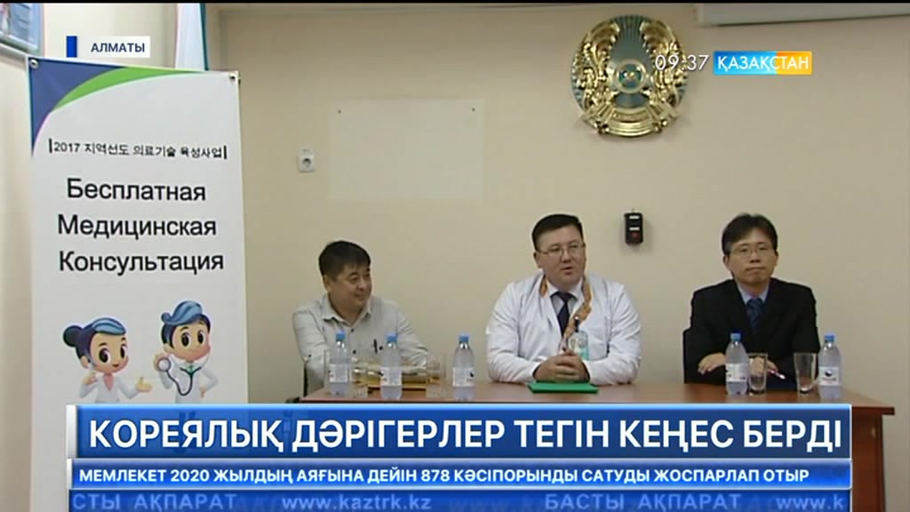 Алматыда кореялық дәрігерлер тегін кеңес берді