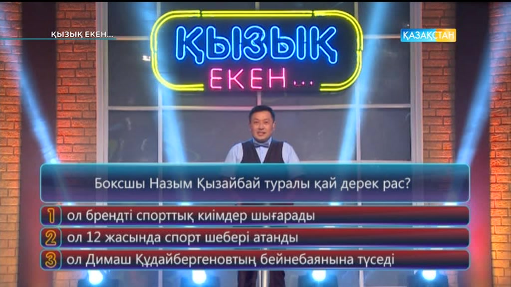 Қызық екен (04.07.2017)